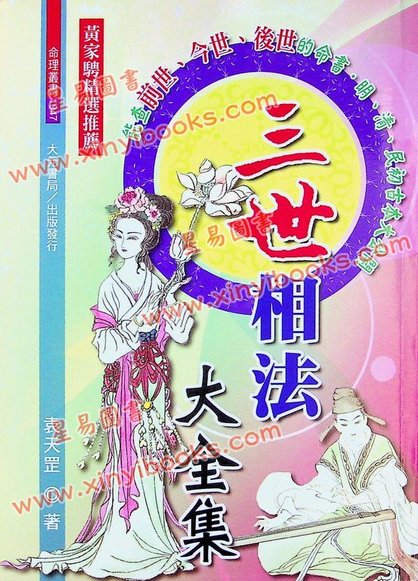 袁天罡：三世相法大全集