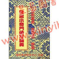 霍斐然：飞宫小奇门函授讲义 售罄