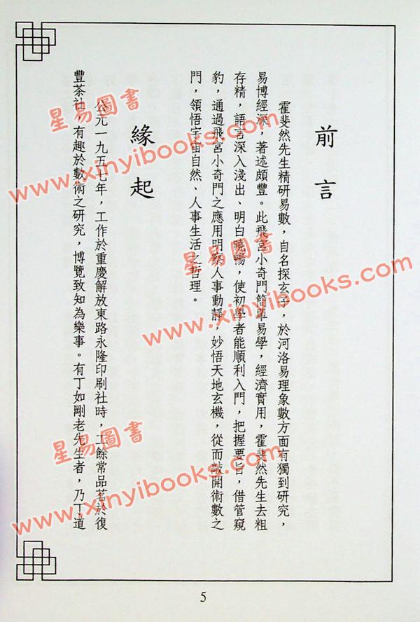 霍斐然：飞宫小奇门函授讲义 售罄