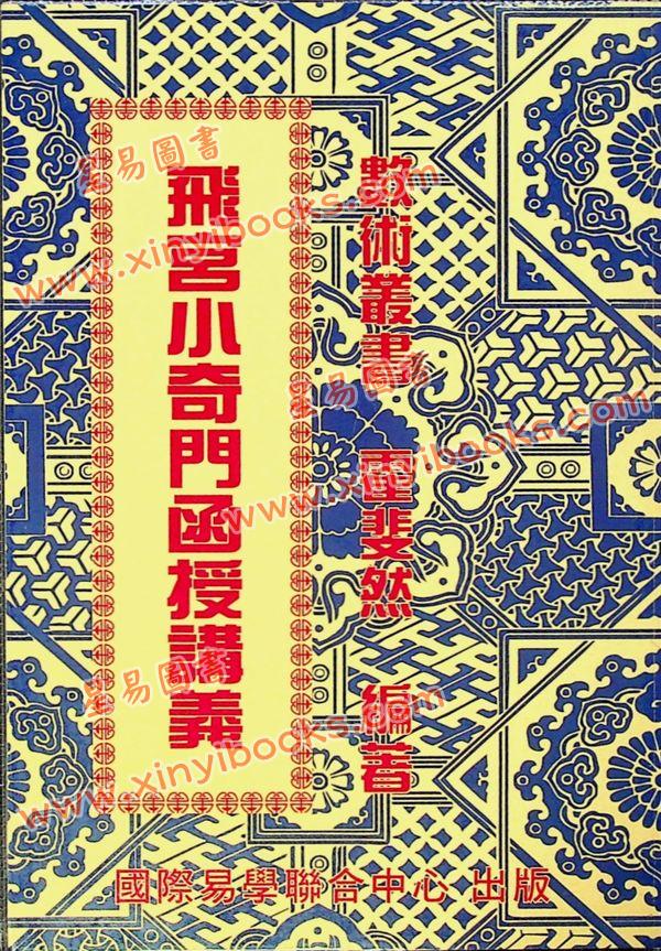 霍斐然：飞宫小奇门函授讲义 售罄
