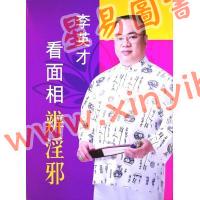 李英才：看面相辨淫邪 售罄