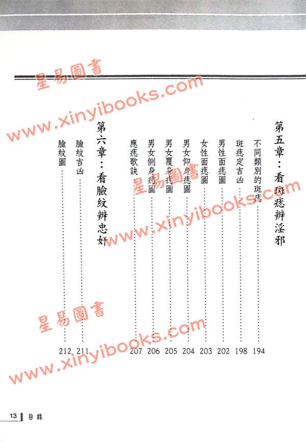 李英才：看面相辨淫邪