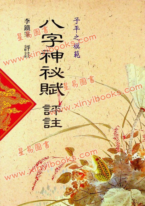 李铁笔：八字神秘赋评注