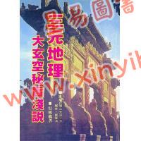 吴明修：三元地理大玄空秘旨浅说