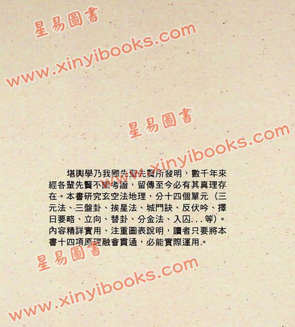 吴明修：三元地理大玄空秘旨浅说