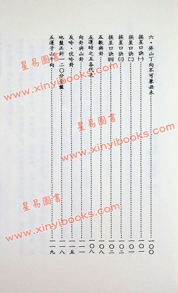 吴明修：三元地理大玄空秘旨浅说
