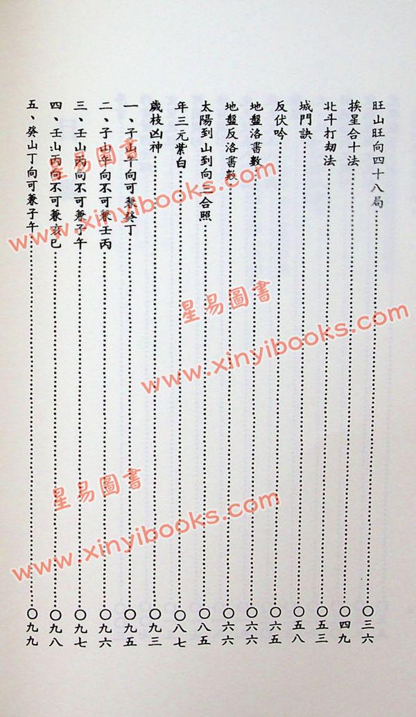 吴明修：三元地理大玄空秘旨浅说