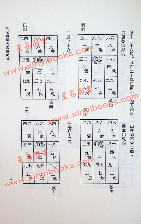 吴明修：三元地理大玄空秘旨浅说