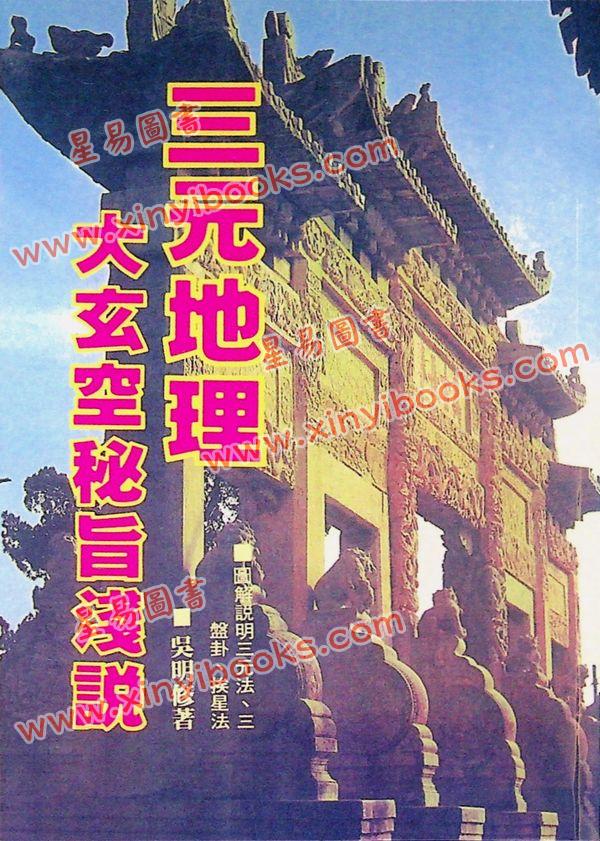 吴明修：三元地理大玄空秘旨浅说