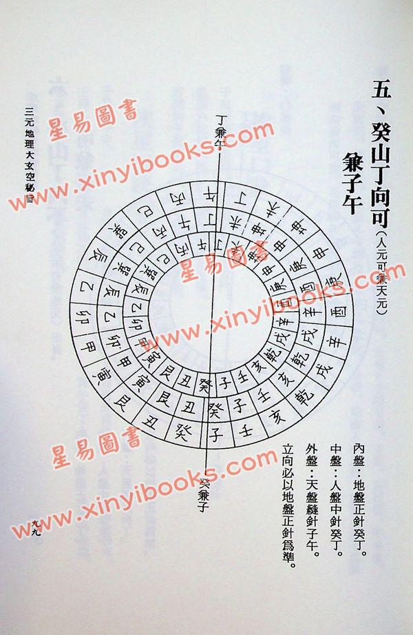 吴明修：三元地理大玄空秘旨浅说