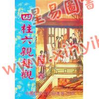来旺：四柱六亲趣观 售罄