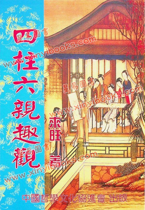 来旺：四柱六亲趣观 售罄