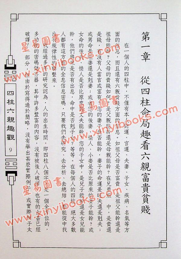 来旺：四柱六亲趣观 售罄