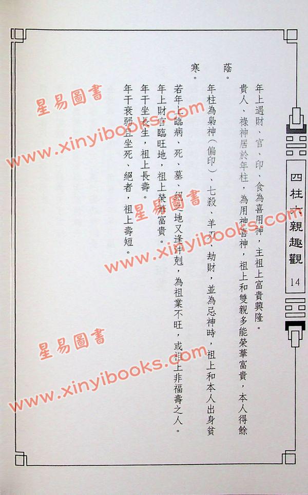 来旺：四柱六亲趣观 售罄
