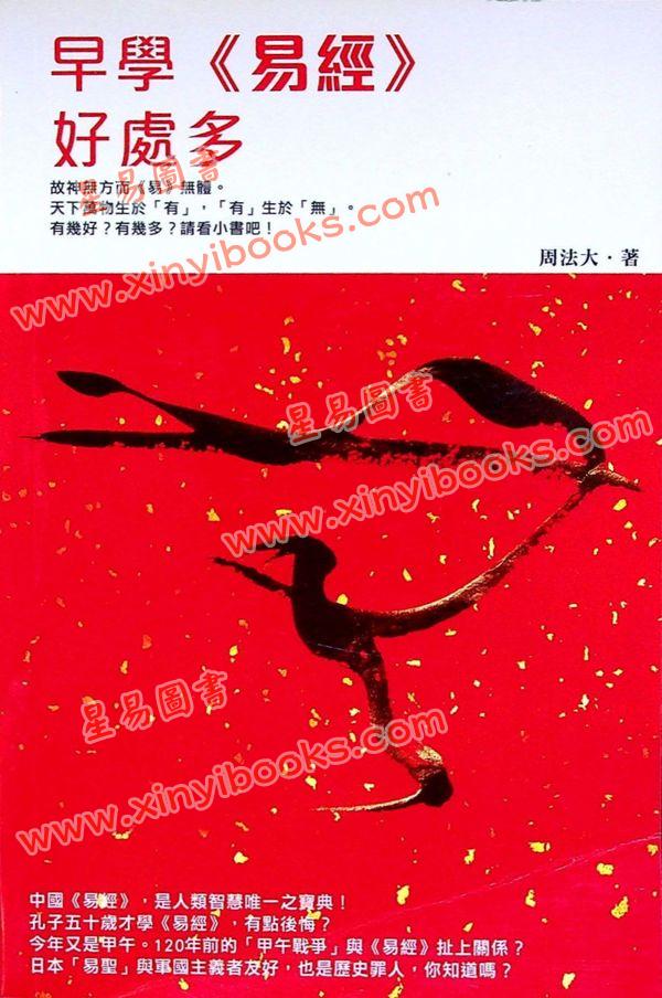 周法大：早学易经好处多