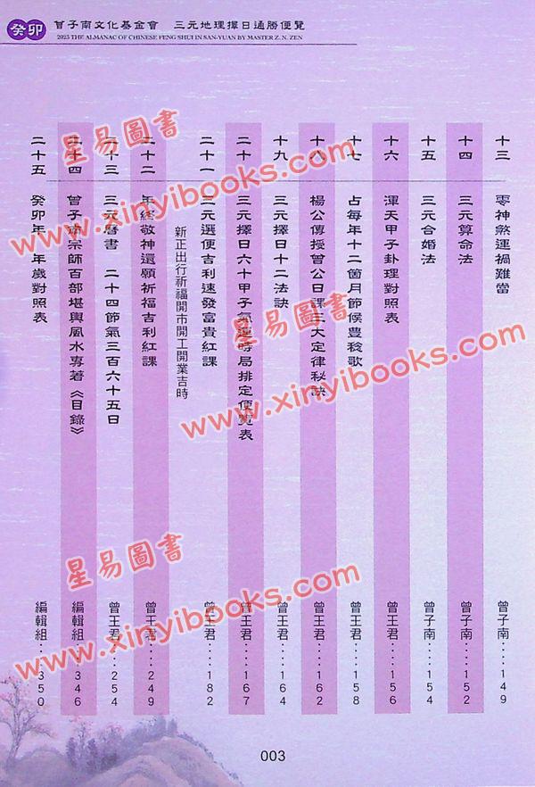 曾王君：2023癸卯年曾子南宗师三元地理择日通胜便览 售罄