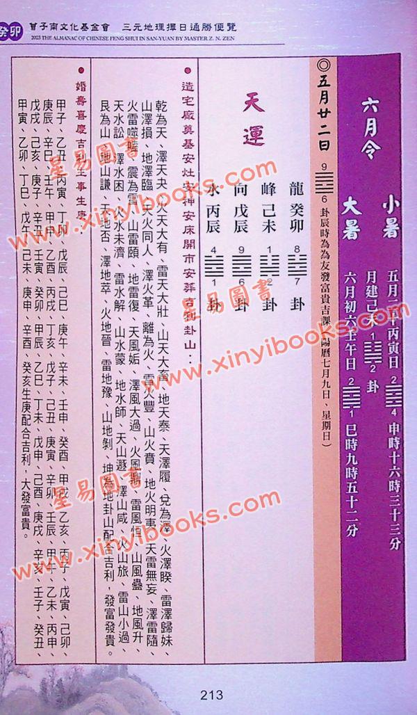 曾王君：2023癸卯年曾子南宗师三元地理择日通胜便览 售罄