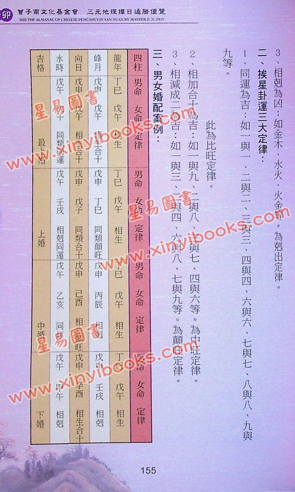 曾王君：2023癸卯年曾子南宗师三元地理择日通胜便览 售罄