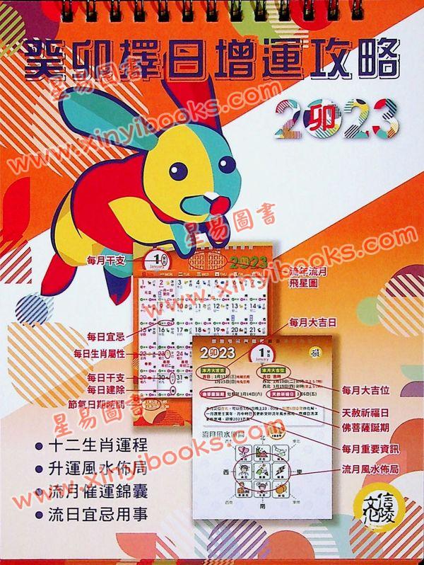 信陵文化：2023癸卯年择日增运攻略座枱月历