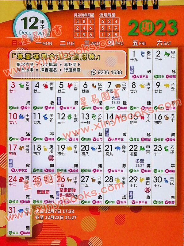 信陵文化：2023癸卯年择日增运攻略座枱月历