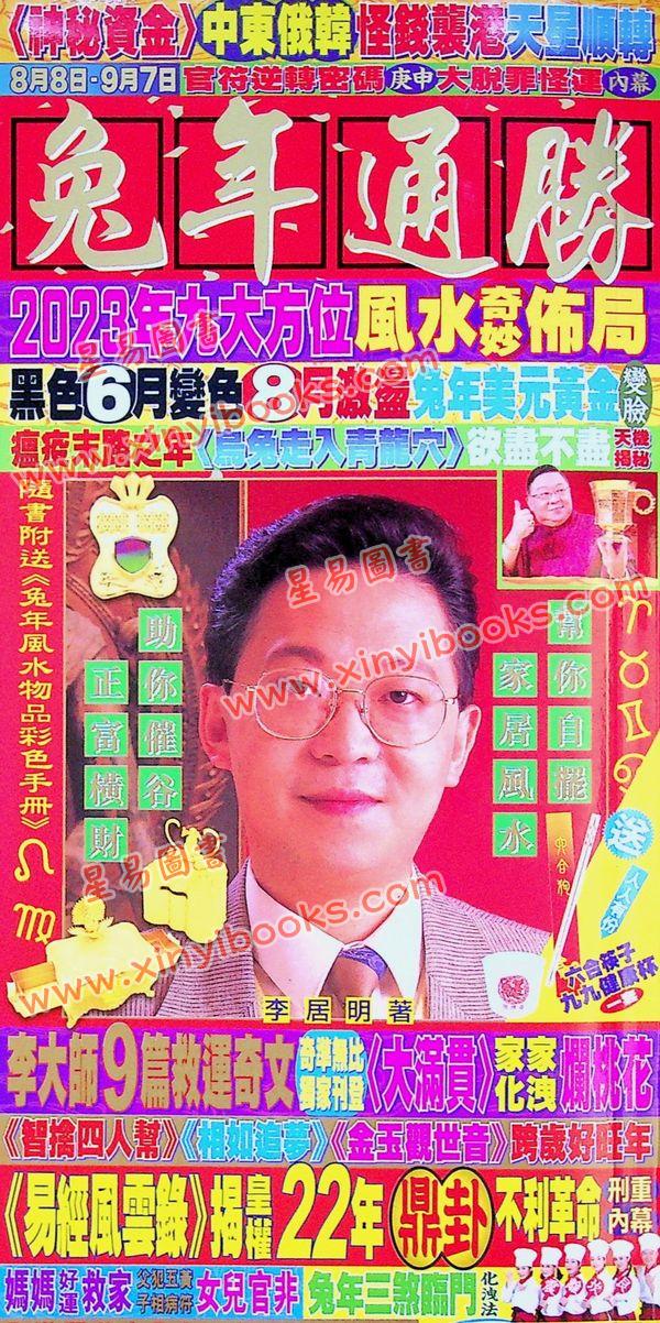 李居明：2023年兔年通胜（香港栢宝）
