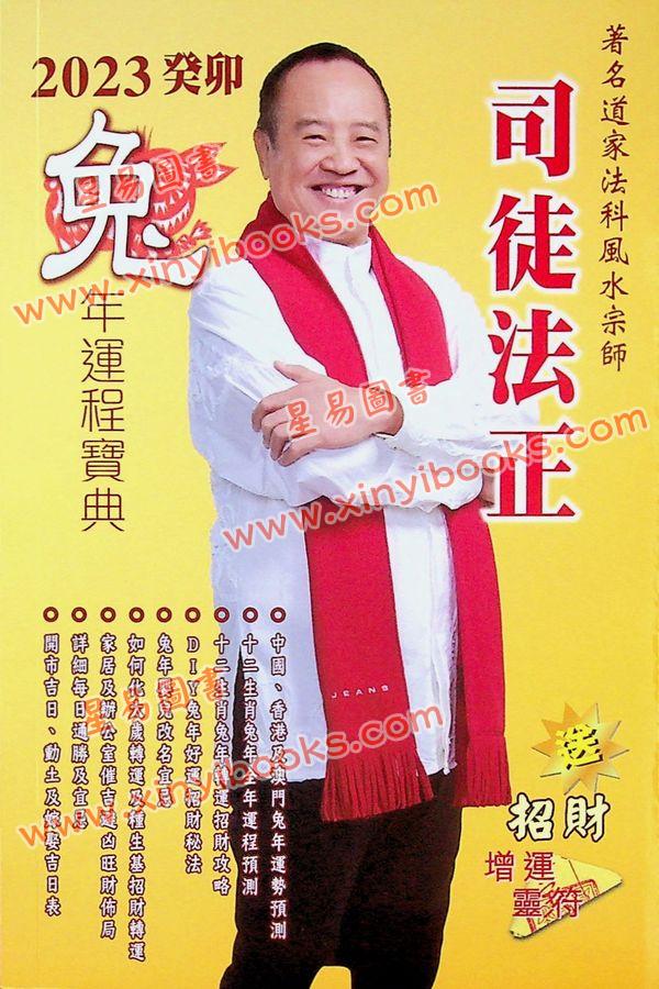 司徒法正：2023兔年运程宝典