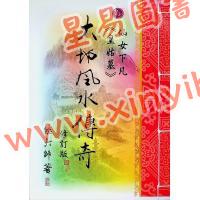 继大师：大地风水传奇/风水峦头精义（修订版二册）（榮光園25/26）