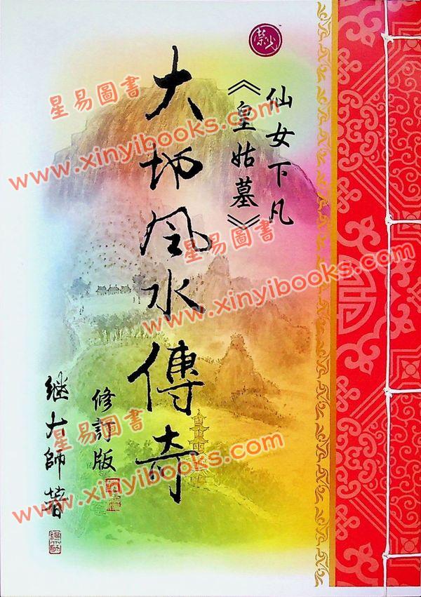 继大师：大地风水传奇/风水峦头精义（修订版二册）（榮光園25/26）