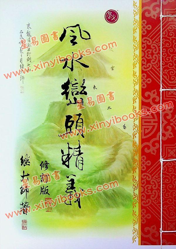 继大师：大地风水传奇/风水峦头精义（修订版二册）（榮光園25/26）