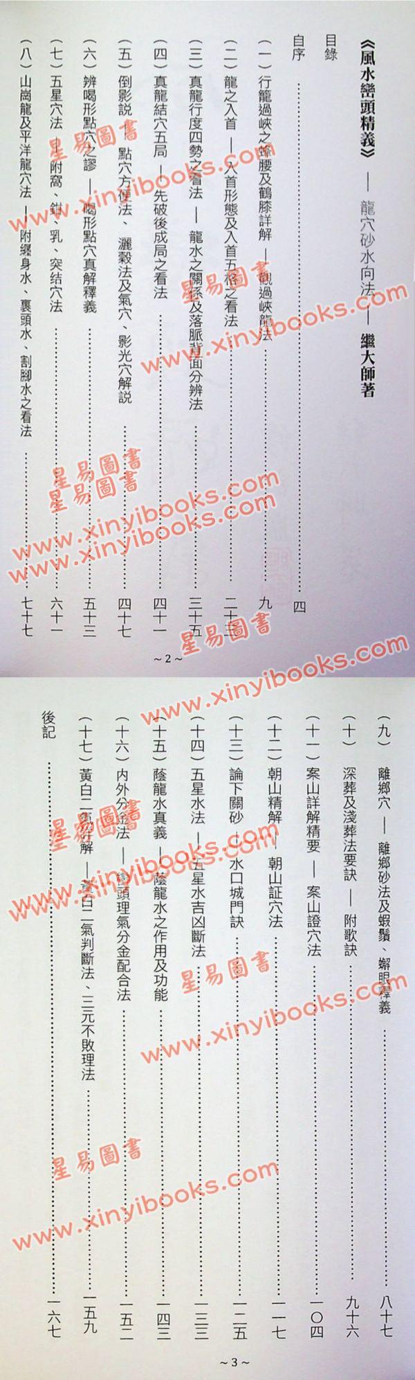 继大师：大地风水传奇/风水峦头精义（修订版二册）（榮光園25/26）