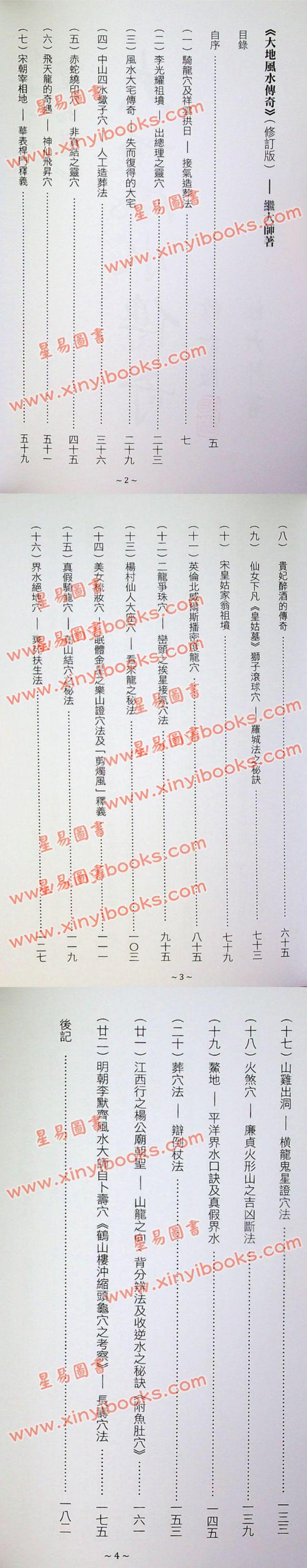 继大师：大地风水传奇/风水峦头精义（修订版二册）（榮光園25/26）