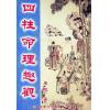 来旺：四柱命理趣观 最後1本