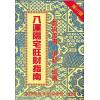 梁超：八运阳宅旺财指南 售罄