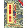 李月木：命理精解二百例 售罄