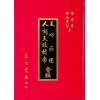 释迦华智：人间天眼指南.天心正运合编（精装）