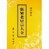 陆位辑校：张果老星宗大全（集文）