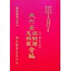 苗公达/邵彦和/东方朔：大六壬课例证/鬼料窍合编（一针见血）（翔大）