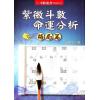 徐曾生：紫微斗数命运分析—格局篇