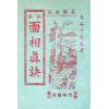 鬼谷子：秘本面相真诀（竹林）