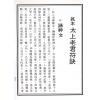 龍潭閣藏版：真本太上老君符诀