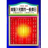 洪美雄：嫁娶入宅开市一般择日