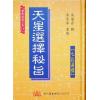 马道存：天星选择秘旨（精装）（附《天星秘窍》《天星选择辨正》）（翔大）