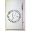 马道存：天星选择秘旨（精装）（附《天星秘窍》《天星选择辨正》）（翔大）