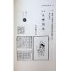 袁天罡：三世相法大全集