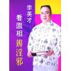 李英才：看面相辨淫邪 售罄