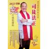 司徒法正：2023兔年运程宝典