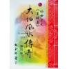继大师：大地风水传奇/风水峦头精义（修订版二册）（榮光園25/26）