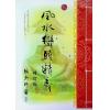 继大师：大地风水传奇/风水峦头精义（修订版二册）（榮光園25/26）