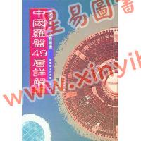 李定信：中国罗盘49层详解（上下）
