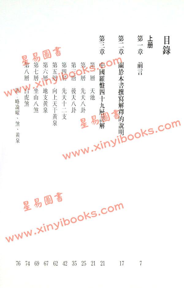 李定信：中国罗盘49层详解（上下）